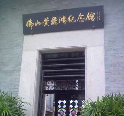 黄飛鴻武術館