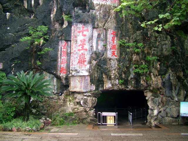 星湖風景名勝区(七星岩)