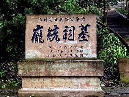 ホウ統祠