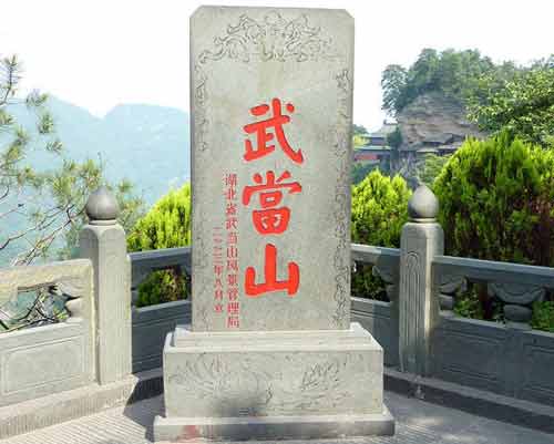 湖北武当山