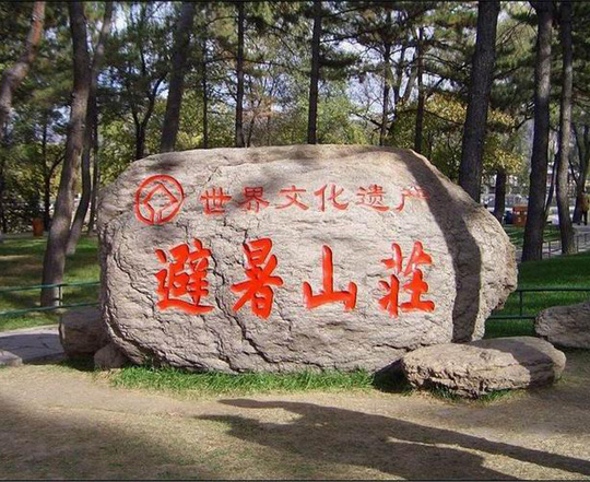 承徳避暑山荘