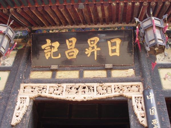 中国票号博物館(日昇昌)