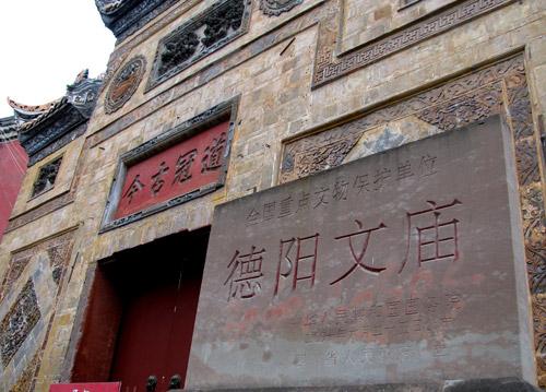 徳陽孔子廟