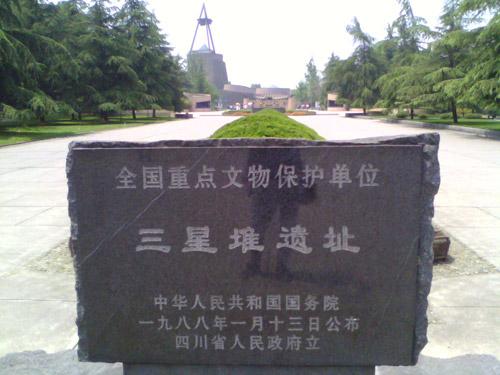広漢三星堆遺跡