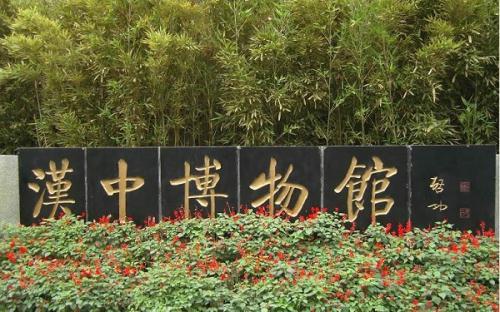 漢中博物館