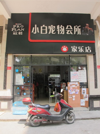 桂林市のペット店