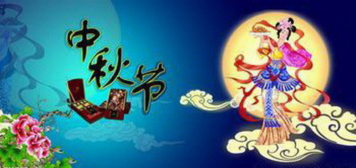 今日は中国の伝統の祭り―中秋節です。