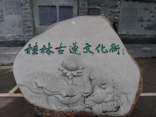 「清官」文化の雰囲気が漂う桂林の古蓮文化街
