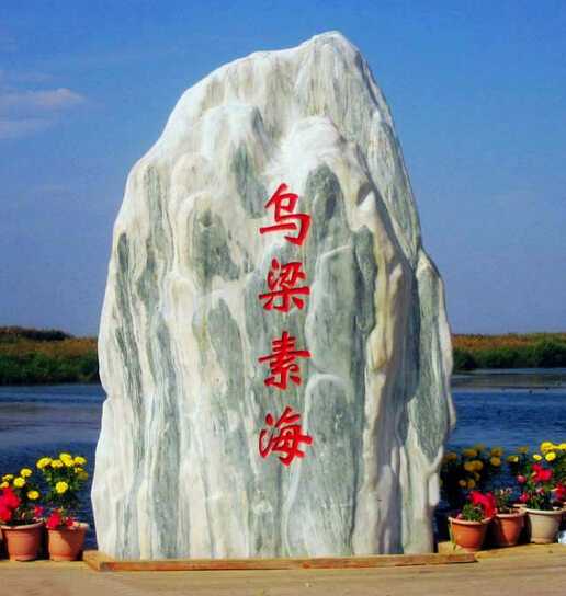 烏梁素海