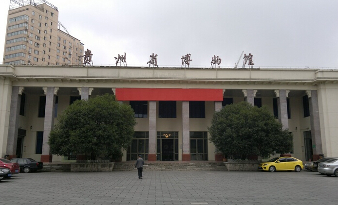 貴州省博物館