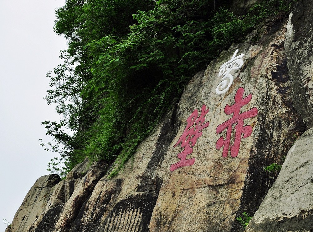 赤壁摩崖石刻